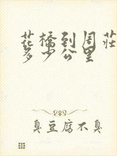 花桥到周庄古镇多少公里