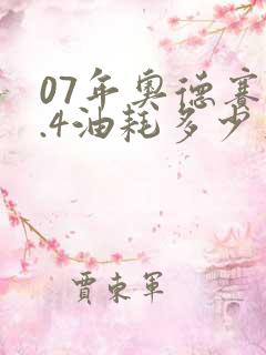 07年奥德赛2.4油耗多少真实油耗