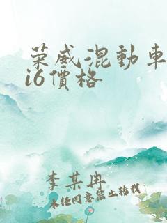 荣威混动车型ei6价格