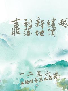 吉利新缤越铂金版落地价