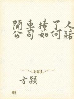 开车撞了人保险公司如何赔偿