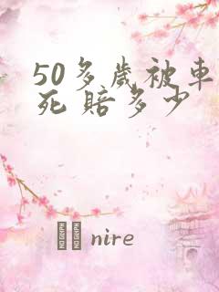 50多岁被车撞死 赔多少