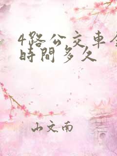 4路公交车全程时间多久