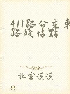 411路公交车路线站点