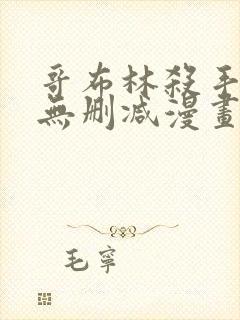 哥布林杀手漫画无删减漫画