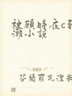 被顾时夜c到高潮小说