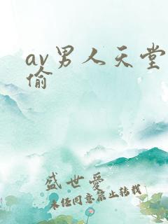 av男人天堂偷偷