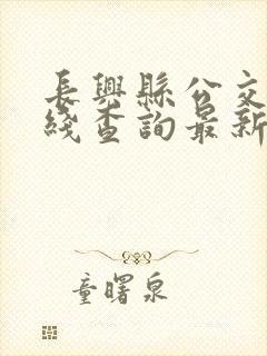 长兴县公交车路线查询最新