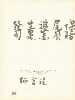 发生追尾保险公司是怎么赔偿的