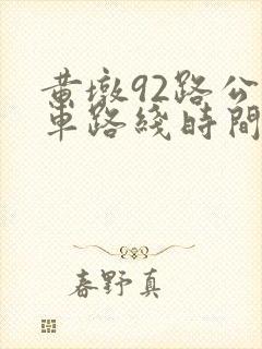 黄墩92路公交车路线时间表