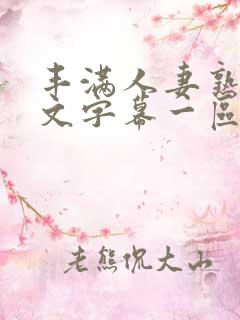 丰满人妻熟女中文字幕一区三区