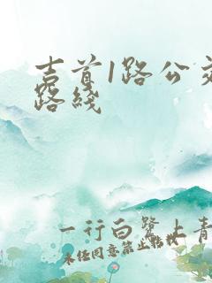 吉首1路公交车路线