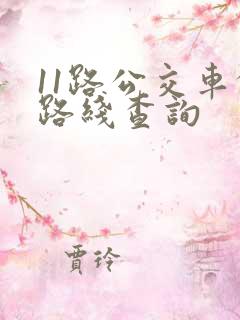 11路公交车的路线查询