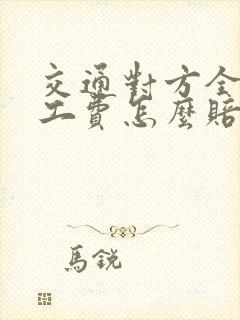 交通对方全责误工费怎么赔偿