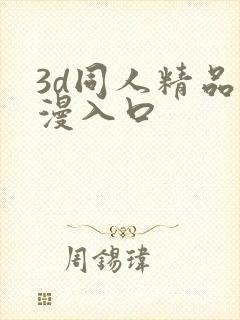 3d同人精品动漫入口