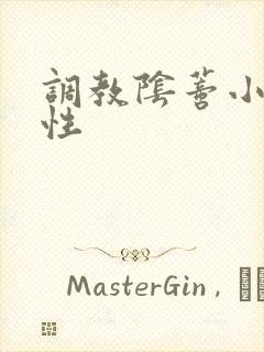 调教阴蒂小说双性