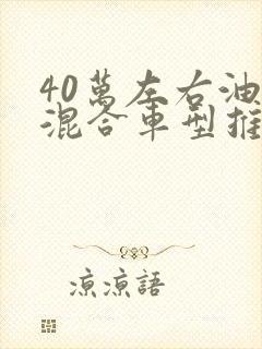 40万左右油电混合车型推荐