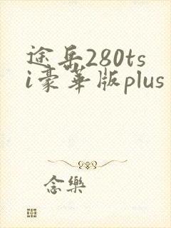途岳280tsi豪华版plus多少钱