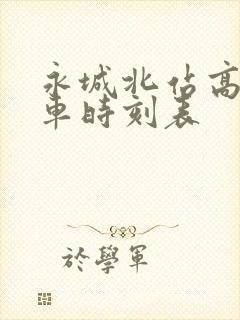 永城北站高铁列车时刻表