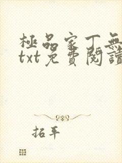 极品家丁无删减txt免费阅读 极品家丁无删减txt免费阅读