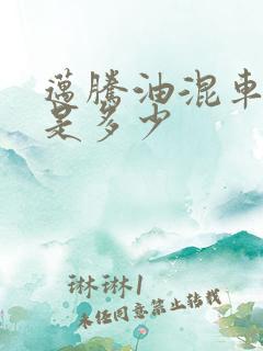 迈腾油混车价格是多少