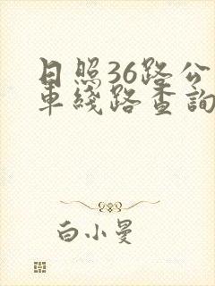 日照36路公交车线路查询 日照36路公交车线路查询