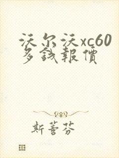 沃尔沃xc60多钱报价