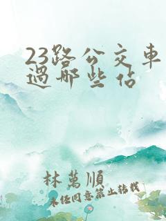 23路公交车经过哪些站