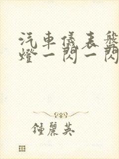 汽车仪表盘电池灯一闪一闪什么原因
