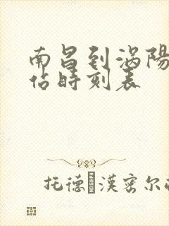 南昌到涡阳火车站时刻表