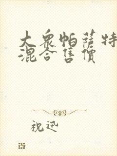 大众帕萨特油电混合售价