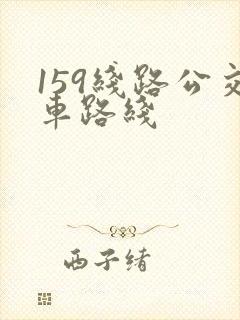 159线路公交车路线
