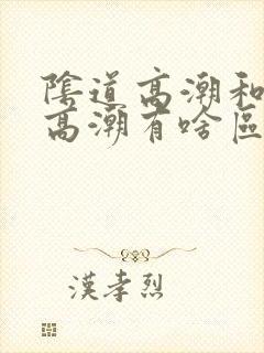 阴道高潮和阴蒂高潮有啥区别