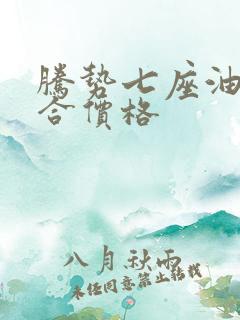 腾势七座油电混合价格