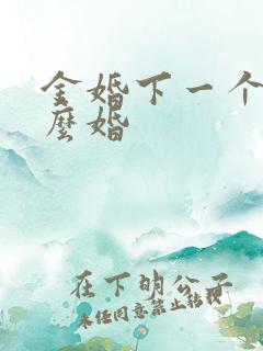 金婚下一个是什么婚