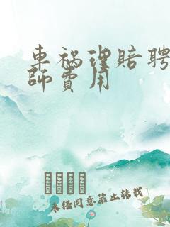 车祸理赔聘请律师费用 车祸理赔聘请律师费用