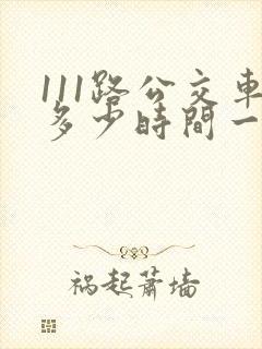 111路公交车多少时间一班