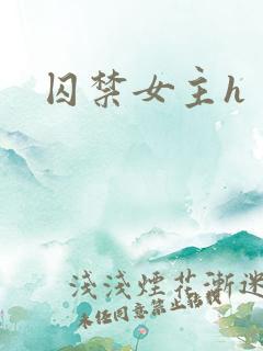 囚禁女主h