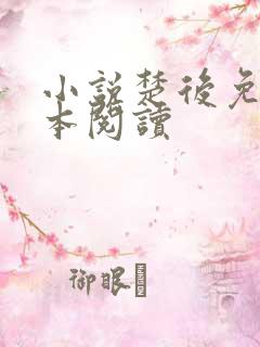 小说楚后免费全本阅读