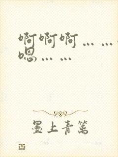 啊啊啊……嗯嗯嗯……