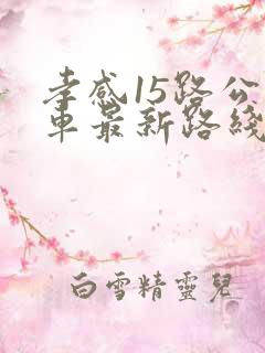 孝感15路公交车最新路线和时间