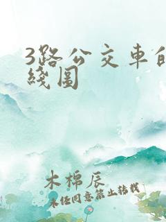 3路公交车的路线图