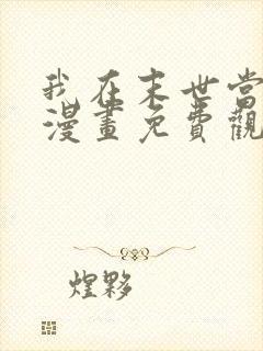 我在末世当丧尸漫画免费观看