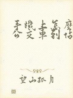 手机上怎么查询公交车到站时间
