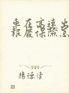 车在高速出车祸报废保险怎么赔