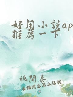 好用小说app推荐一下 好用小说app推荐一下