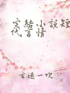 完结小说短篇现代言情