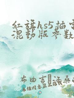 红旗hs5插电混动版参数