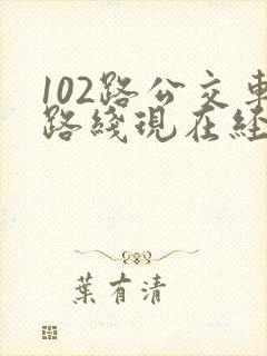102路公交车路线现在经过哪些站
