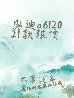 奥迪a6l2021款报价